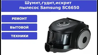 Шумит,гудит,искрит пылесос Samsung SC6650