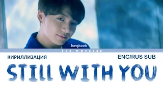 Jungkook BTS - Still with you [Color Coded Lyrics] (ENG/RUS sub) КИРИЛЛИЗАЦИЯ