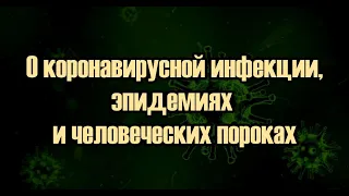 Эпидемиология COVID-19. Профилактика заболевания.