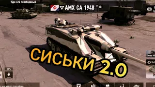 AMX CA 1948 СИСЬКИ 2.0 В TANKCOMPANY