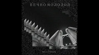 ВЕЧНО МОЛОДОЙ - Не стоишь