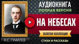 НА НЕБЕСАХ ГУМИЛЕВ Н.С. - аудиокнига, слушать аудиокнига, аудиокниги, онлайн аудиокнига слушать