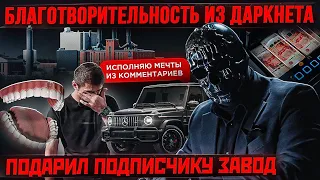 Подарил ЖИЗНЬ, ЗАВОД, МАШИНУ И ЗУБЫ - Подарки на 100 000 000 Рублей. Исполняю мечты из комментариев.