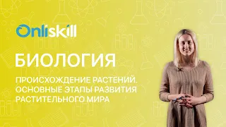 БИОЛОГИЯ 6 класс: Происхождение растений. Основные этапы развития растительного мира