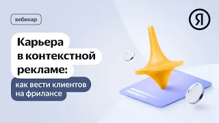 Карьера в контекстной рекламе: как вести клиентов на фрилансе