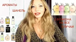 350. 2 АРОМАТА  НА ВСЕ СЛУЧАИ/ Поговорим о ШАНЕЛЬ🌺🤩🤪😘🌷