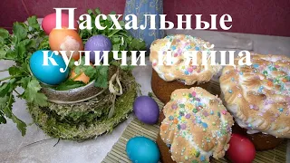 Куличи и пасхальные яйца | Пасхальный кулич -  старый рецепт  | Паска с мускатным орехом и корицей!