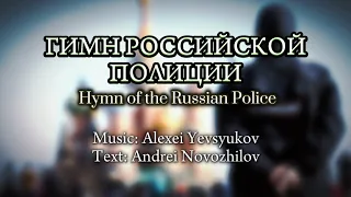 Sing with DK - Гимн Российской Полиции - Anthem of the Russian Police