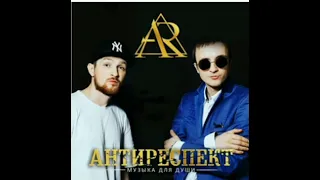 Антиреспект(ангел-хранитель)