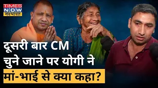 Uttar Pradesh के CM Yogi के मां-भाई से खास बातचीत, सुनिए परिवार के लोगों ने क्या कहा? | Hindi News