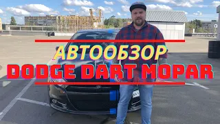 Авто из США | Обзор Dodge Dart Mopar