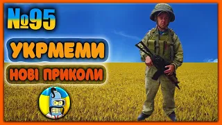 😂УКРмеми😂ТОП Українські Меми і Жарти. Меми війни. №95
