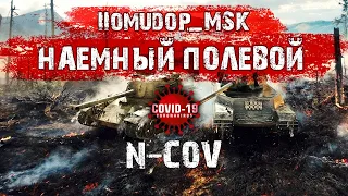 Помидор - наемный полевой N-COV