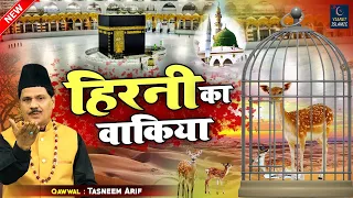 हिरनी का बहुत ही दिलचस्प वाक़िआ | Hirni Ka Waqya | हिरनी का वाक्या | Tasneem Arif | New Islamic Waqia