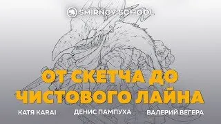 Как нарисовать персонажа. От наброска до чистового лайна. Денис Пампуха. SmirnovSchool