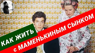 Как жить с маменькиным сынком, дошло до развода? Максим Каскун