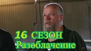 Битва Экстрасенсов и Пахом. Разоблачение 16 сезона