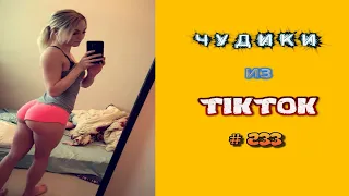 😎 ЧУДИКИ ИЗ ТIК ТОК 😎Top TikTok 2022 №233 (тик ток видео)