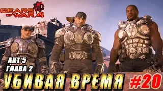 Акт 5 Глава 2 УБИВАЯ ВРЕМЯ ► Gears Of War 4 прохождение ► #20