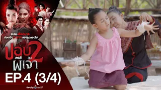 ปอบผีเจ้า 2 EP.4 [3/4] | 13-07-63 | ช่อง 8