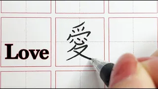 How to write Love in Traditional Chinese - 愛 (with practice worksheet)