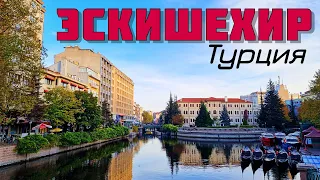 Эскишехир, или Венеция по-турецки. Видео-экскурсия