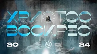 ПАСХА 2024 | Worthy Life Church | 31 Марта, 2024