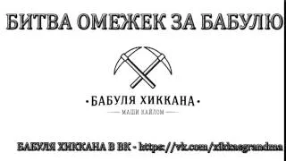 БАБУЛЯ ХИККАНА: БИТВА ОМЕЖЕК [ИЗ АРХИВА]