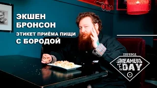 ЭКШЕН БРОНСОН учит этикету бороды // 2015