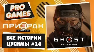 ВСЕ ИСТОРИИ ЦУСИМЫ — GHOST of TSUSHIMA прохождение #14 / ПРИЗРАК ЦУСИМЫ