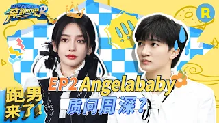 【跑男来了 EP2】 白鹿范丞丞密室救人 周深被Angelababy质问出阴影 #奔跑吧11 EP2 FULL 20230428