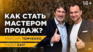 Как научиться продавать правильно и эффективно? Тренинг по продажам от Майкла Бэнга //16+