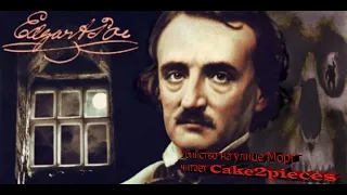 Эдгар По Убийство на улице Морг аудиокнига / Edgar Poe The Murders in the Rue Morgue audiobook