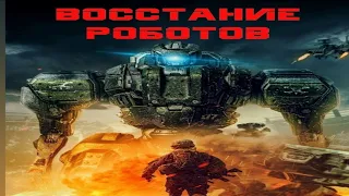 Восстание роботов (2020/HD)