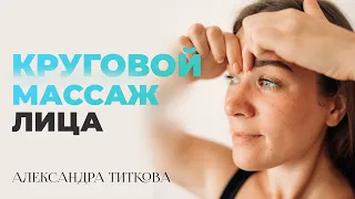 Круговой Самомассаж Лица | Быстрый массаж лица