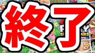 【悲報】マリパ、終わる。サービス終了も近い？【マリオパーティスーパースターズ】