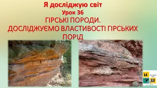 Я досліджую світ (ЯДС) 2 клас Урок 36 ГІРСЬКІ ПОРОДИ. ДОСЛІДЖУЄМО ВЛАСТИВОСТІ ГІРСЬКИХ ПОРІД Жаркова