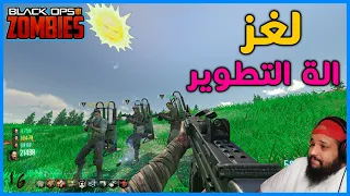 زومبي بلاك اوبس 3 | لغز الة التطوير | Black Ops 3