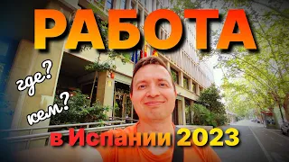 🧑‍🏭 РАБОТА В ИСПАНИИ 2023. Где искать и что делать?