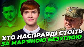 ❗️Кто такая Марьяна Безуглая и какова цель ее кураторов - ОП погорел на мелочах, атака на Залужного