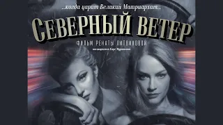 Земфира — Злой человек | Премьера OST «Северный ветер» (Рената Литвинова)