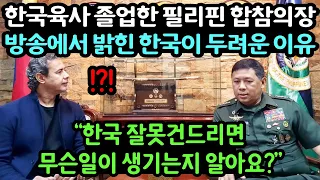 "한국육사 졸업한 필리핀 합참의장" 방송에서 밝힌 한국이 두려운 이유