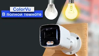 Тест: Как будет показывать ip камера ColorVu в полной Темноте без своей LED подсветки