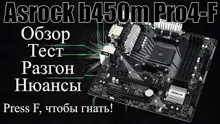 Обзор Asrock b450m pro4-f | press F, чтобы тащить разгон