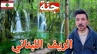 كيف اقضي أجمل الأيام السياحية في لبنان -الحلقة الرابعة The beauty of nature in Lebanon