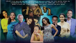 ተልካ - Ethiopian Movie Telka 2022 Full Length Ethiopian Film Telka 2022