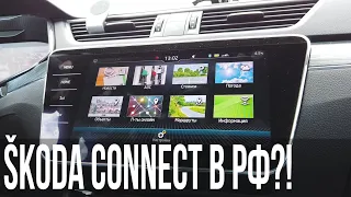 Columbus с SKODA Connect или все таки Bolero?