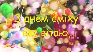 Найкраще привітання з днем сміху. З днем сміху - з першим квітня !