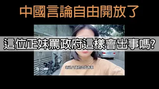 中國言論自由開放了嗎?把中國罵成這樣,這位正妹真勇敢/中国言论自由开放了吗?把中国骂成这样,这位正妹真勇敢