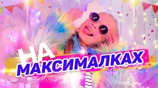 MILANA STAR - На максималках (официальное видео)